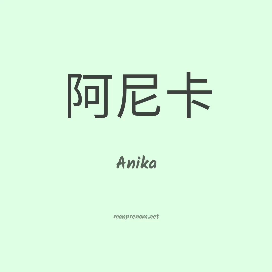 Anika en chino