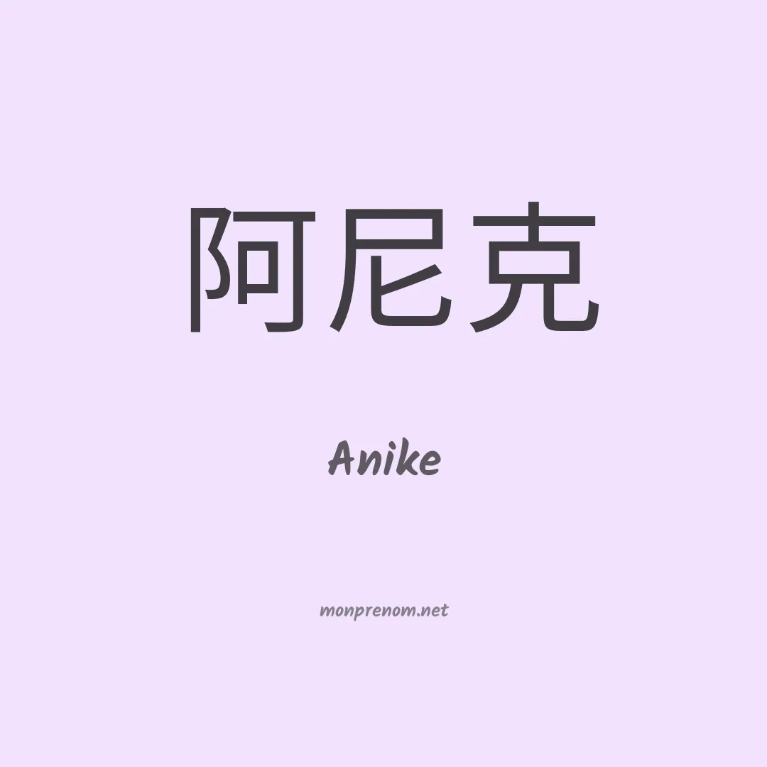 Anike en chino