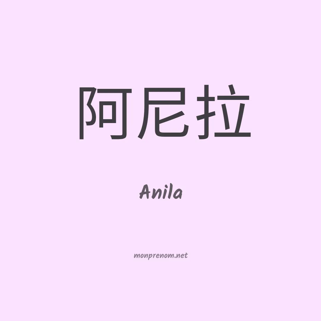 Anila en chino