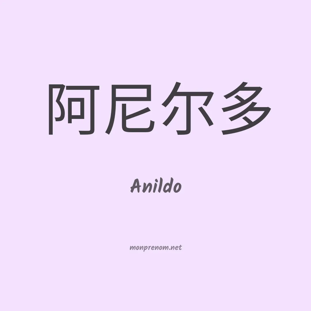 Anildo en chino
