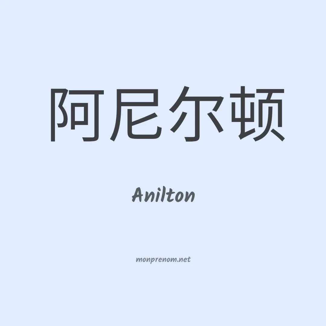 Anilton en chino