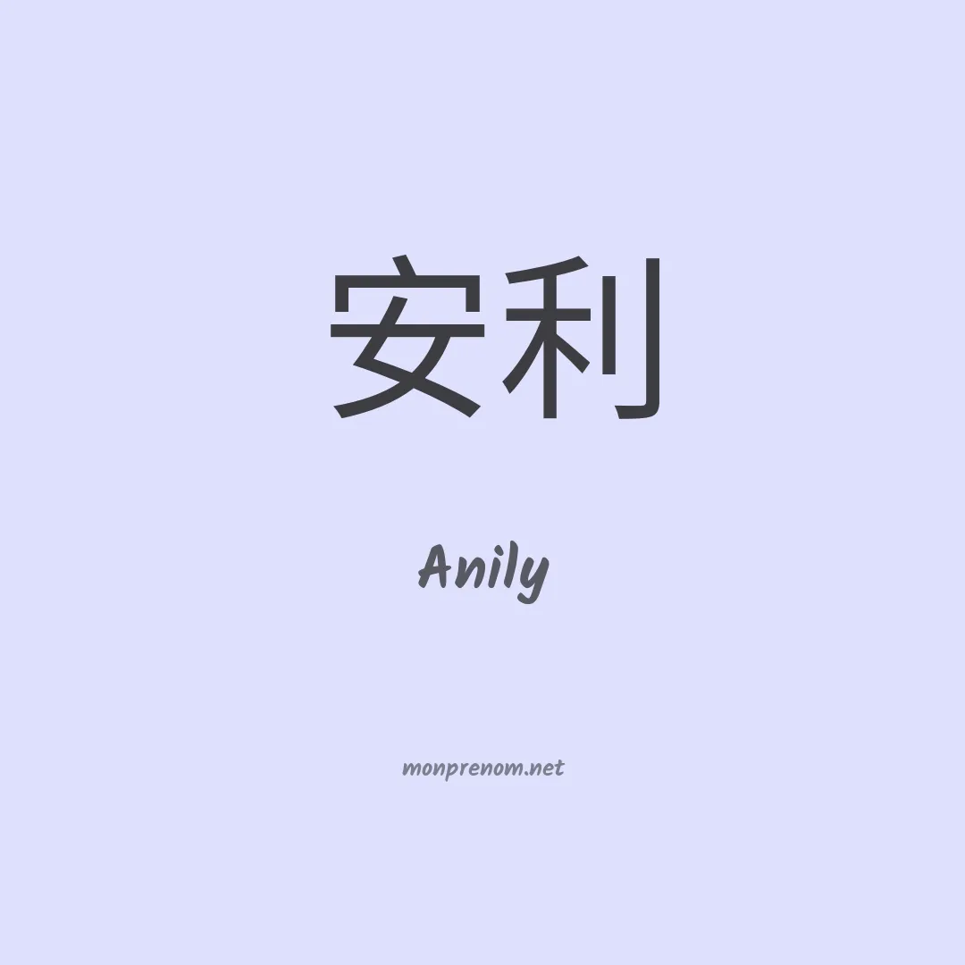 Anily en chino