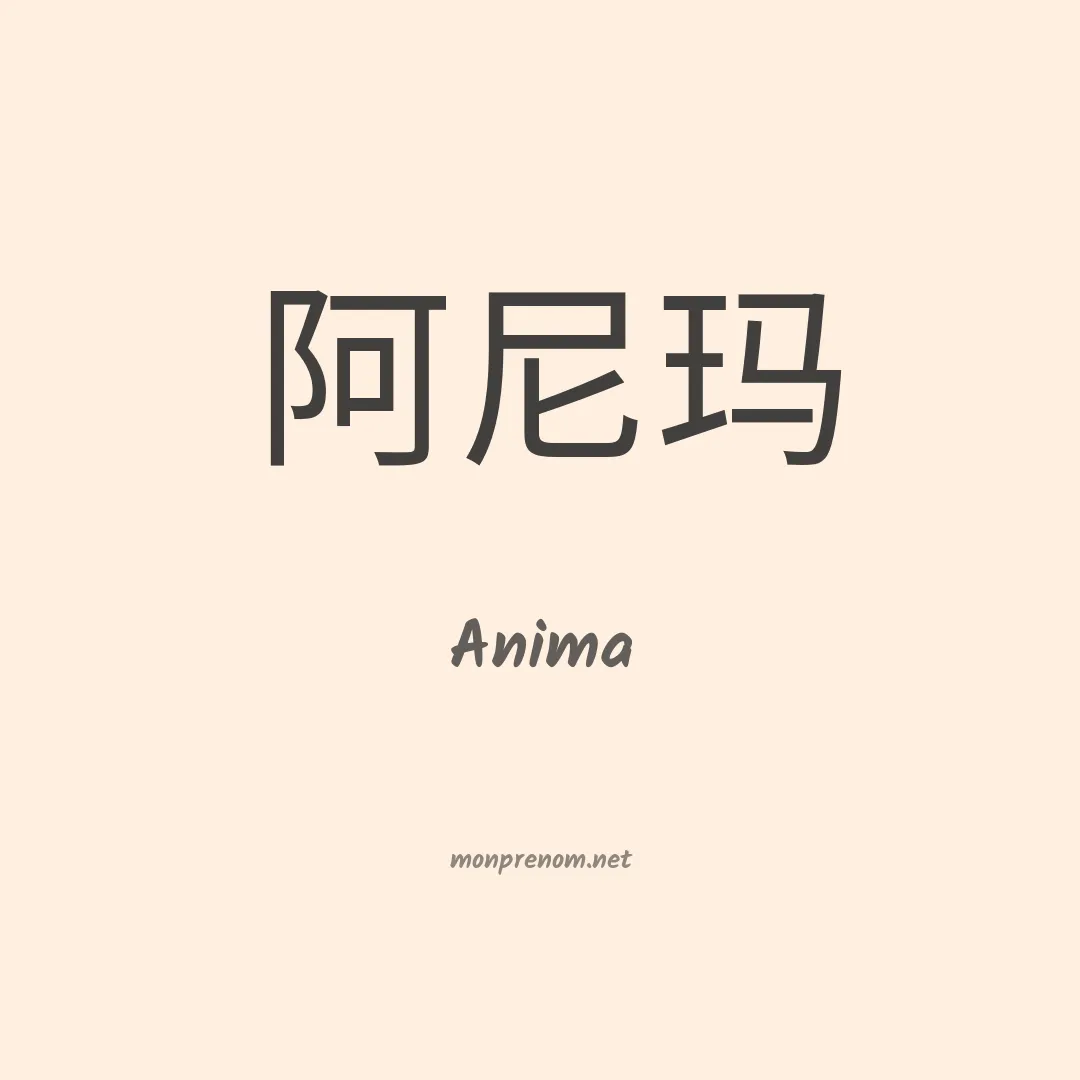 Anima en chino