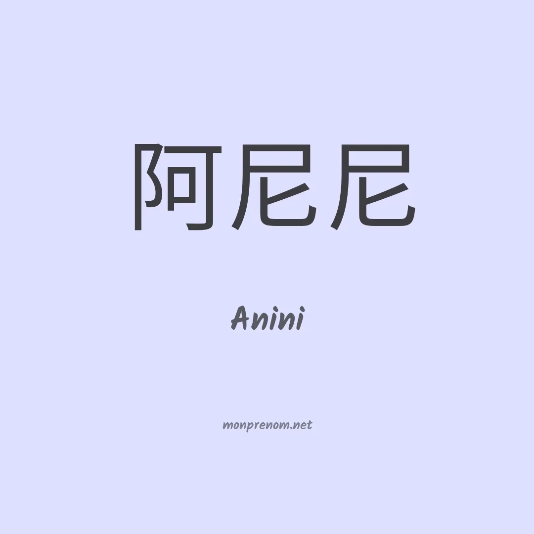 Anini en chino