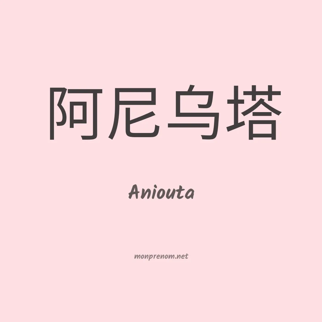 Aniouta en chino