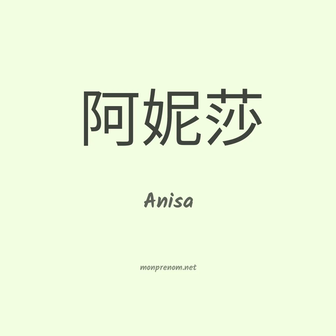 Anisa en chino
