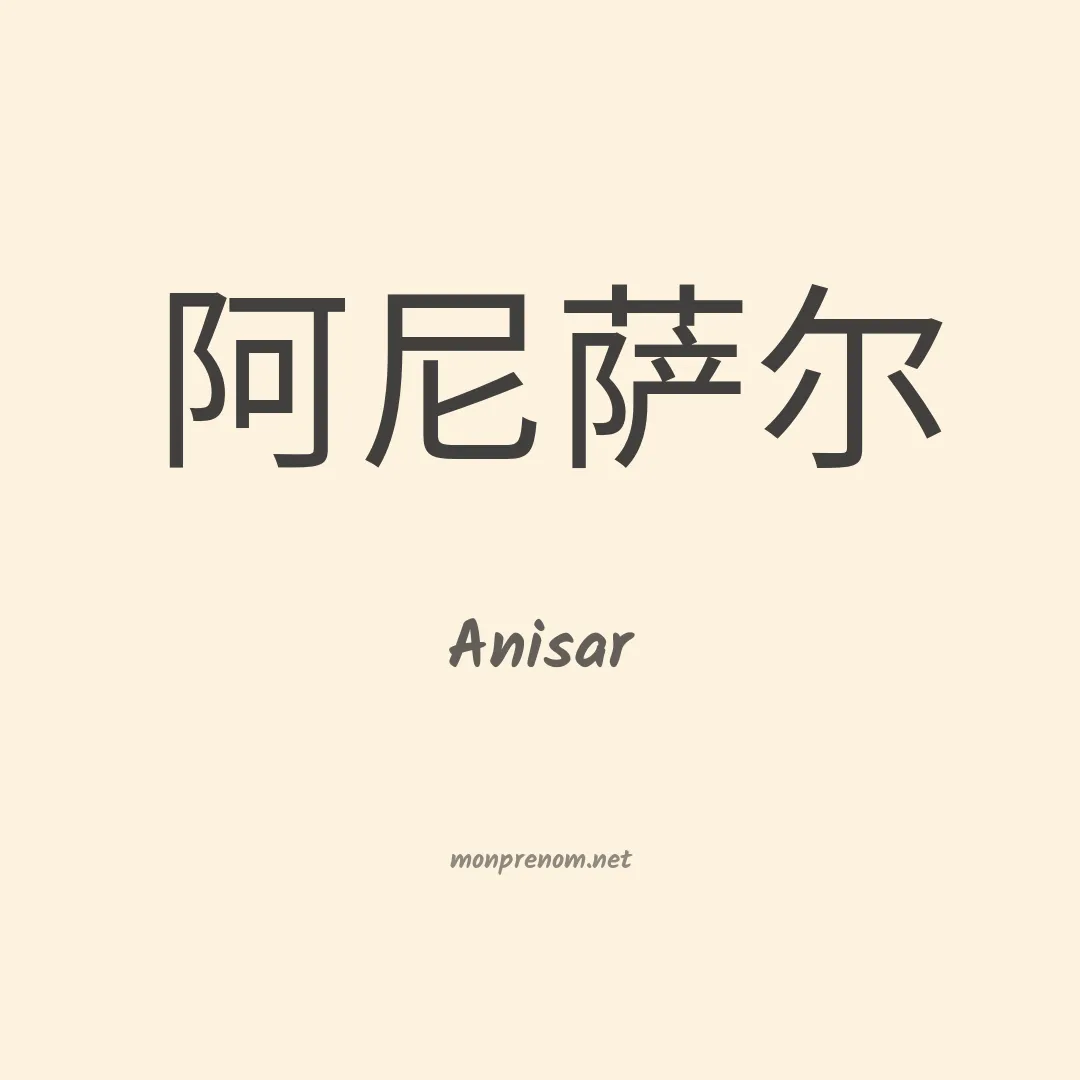 Anisar en chino