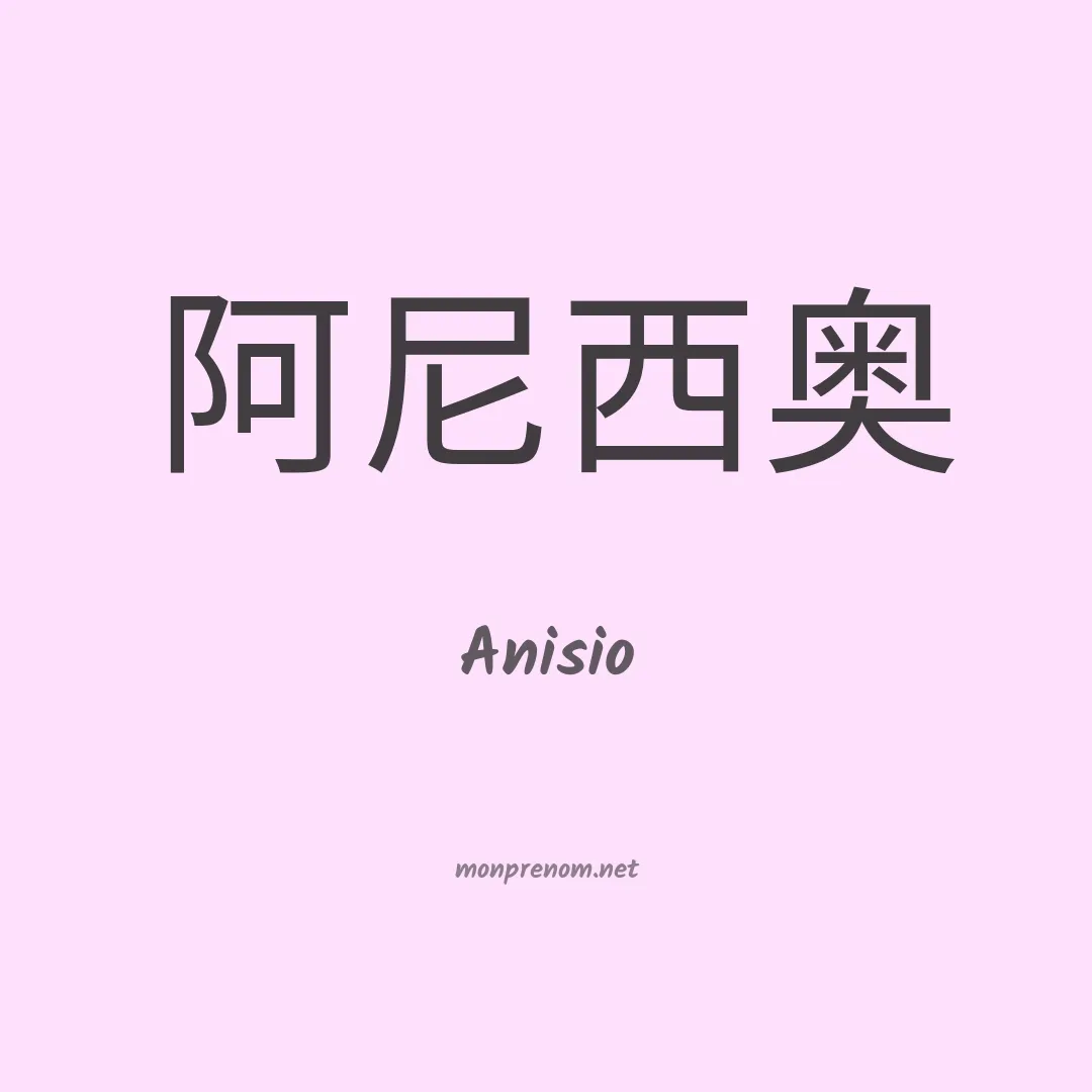 Anisio en chino