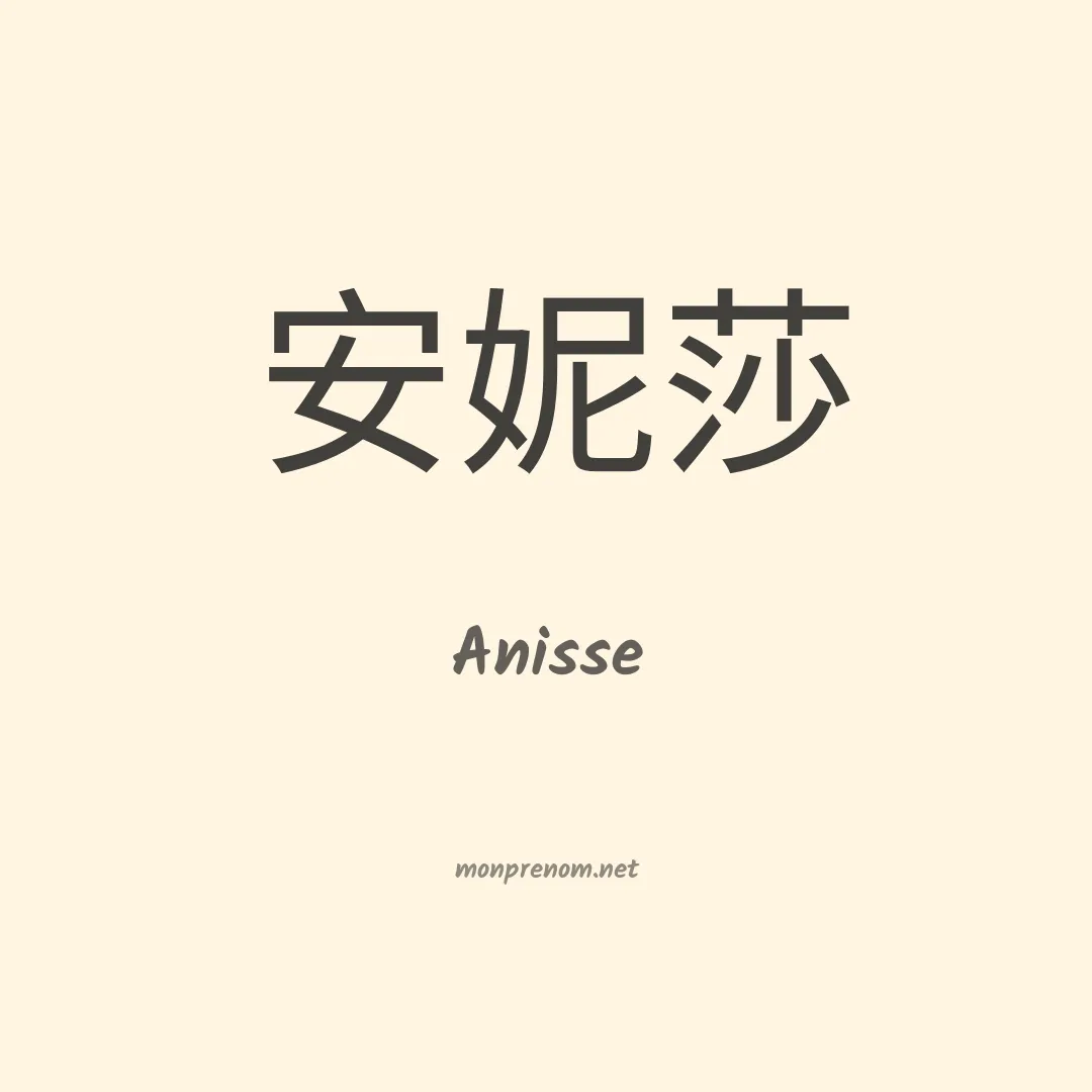Anisse en chino