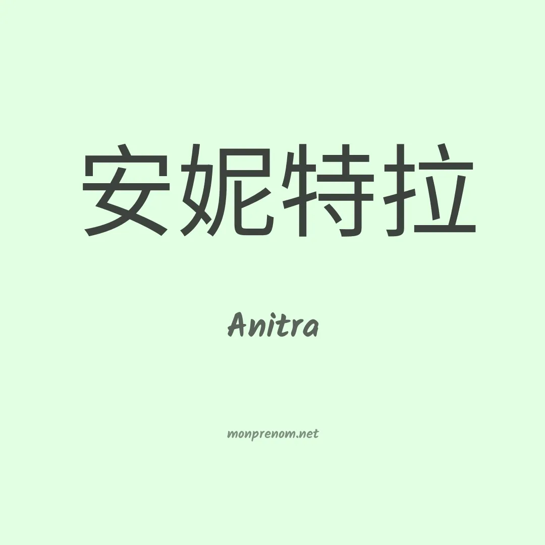 Anitra en chino