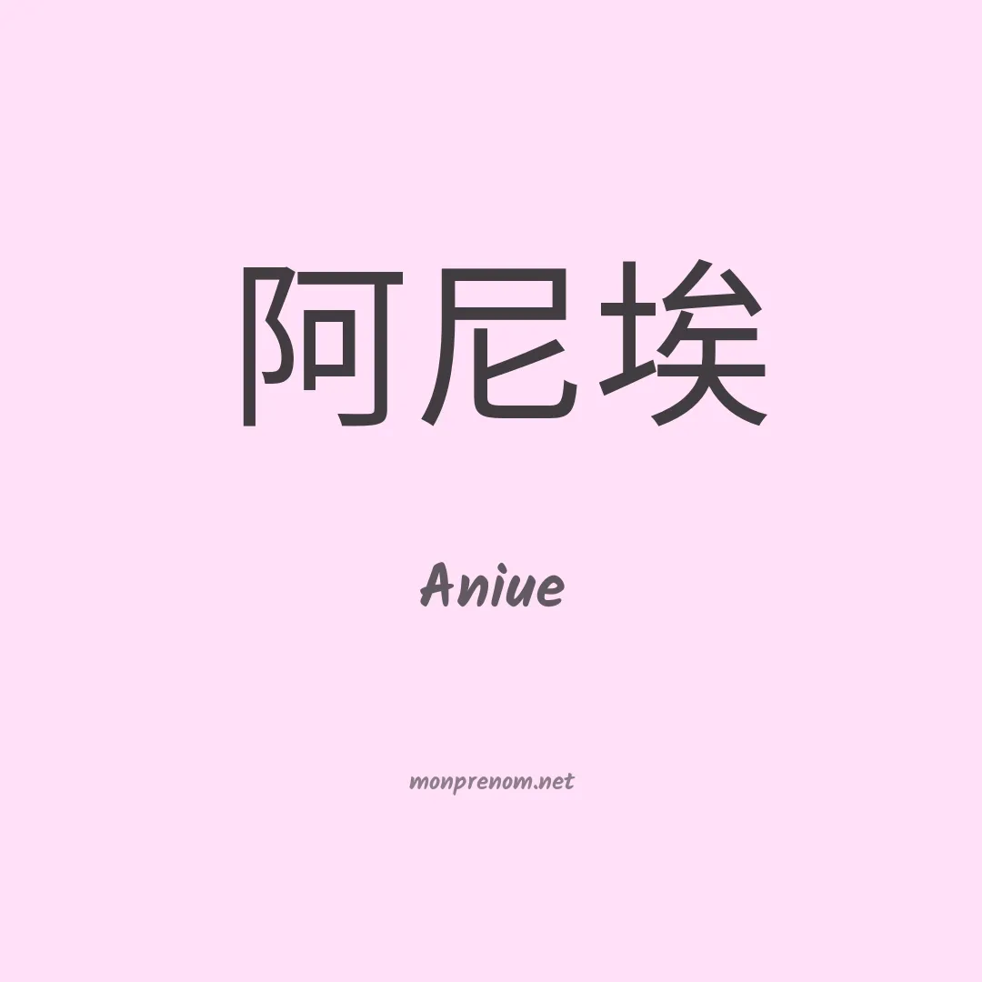 Aniue en chino