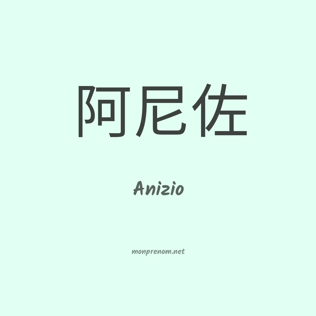 Anizio en chino