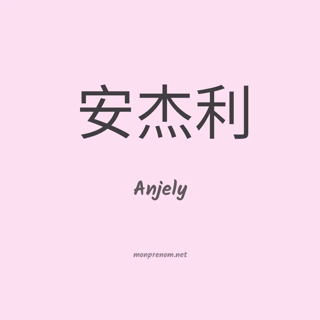 Anjely en chino