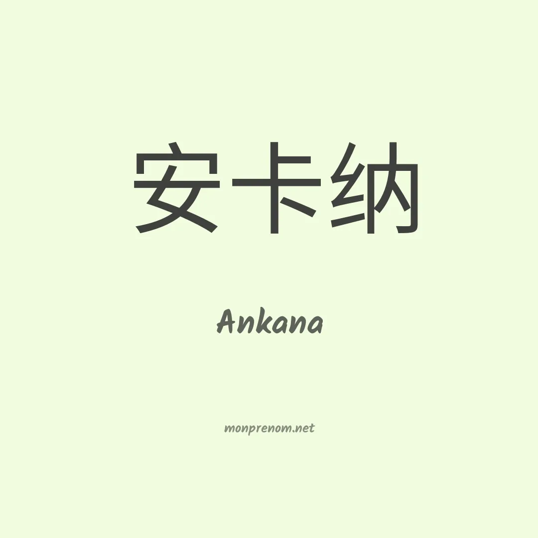 Ankana en chino