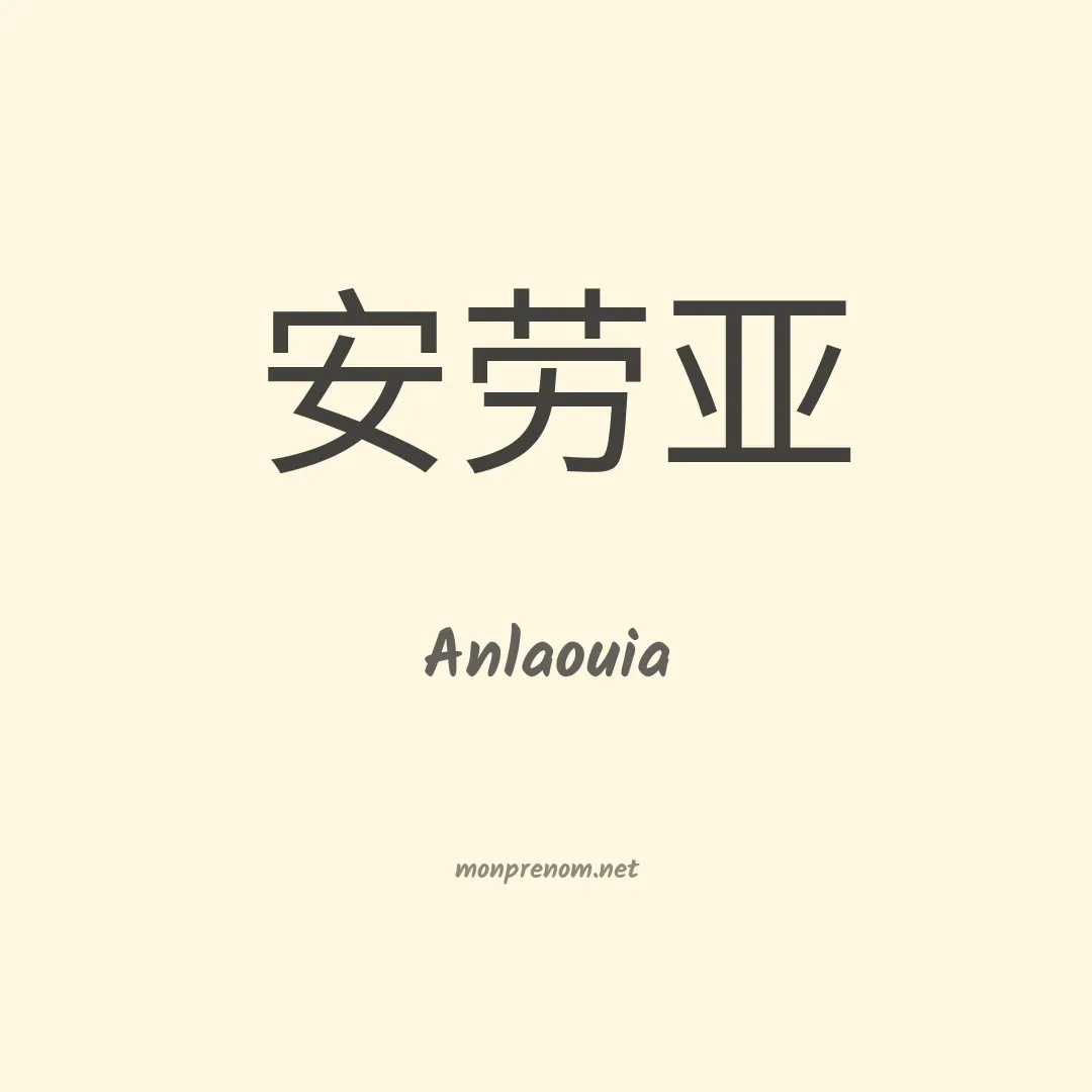 Anlaouia en chino