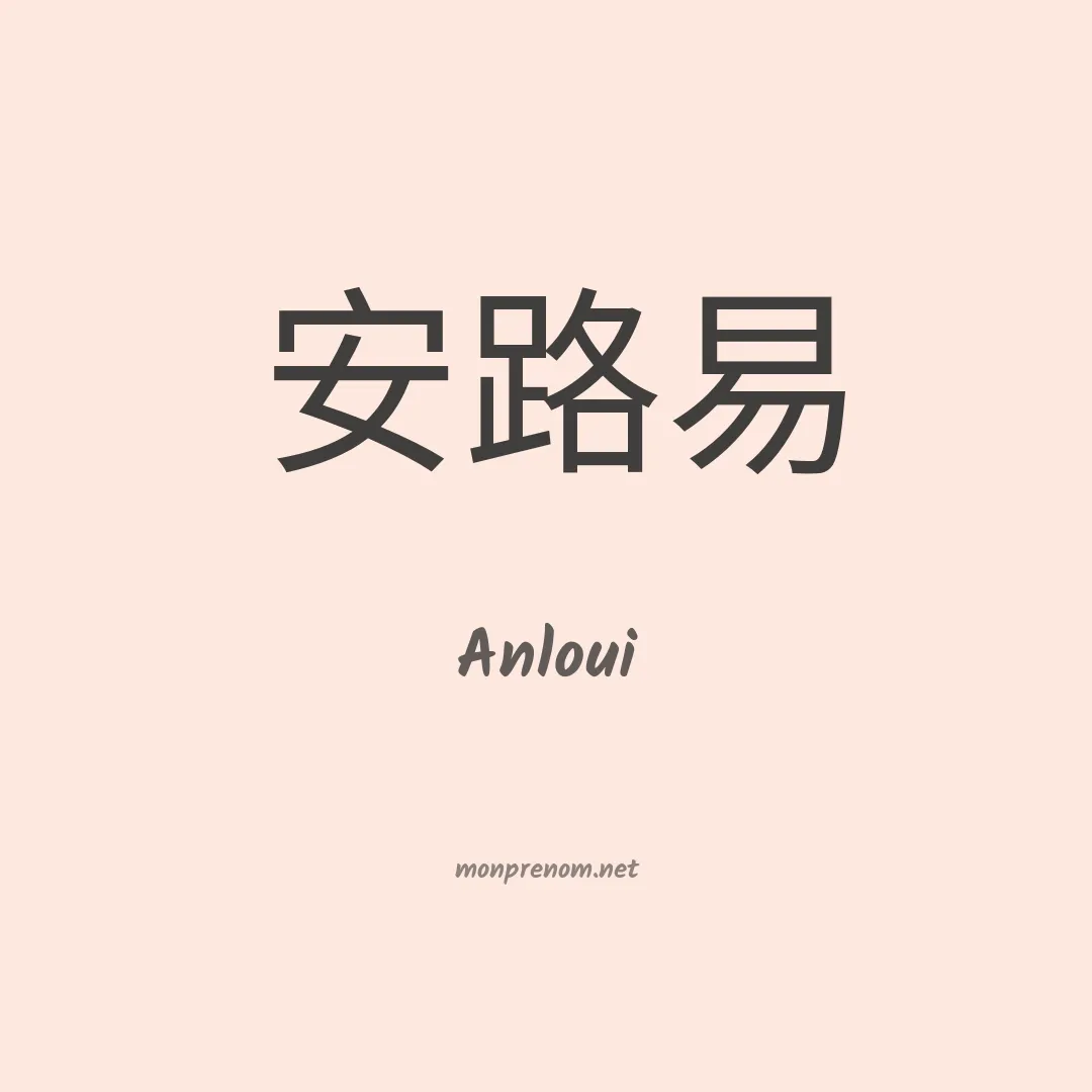 Anloui en chino