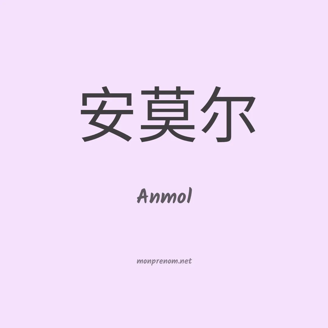 Anmol en chino