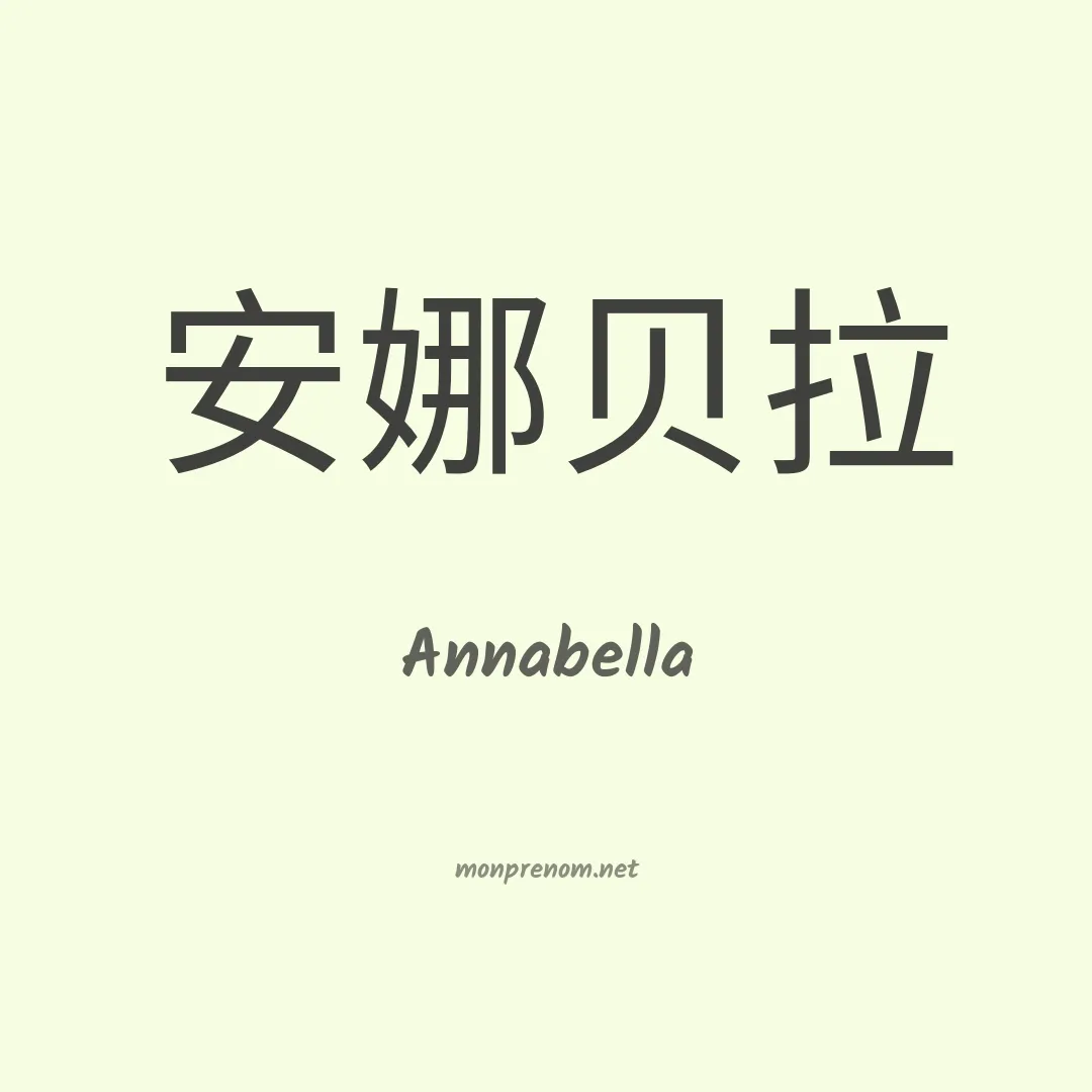 Annabella en chino
