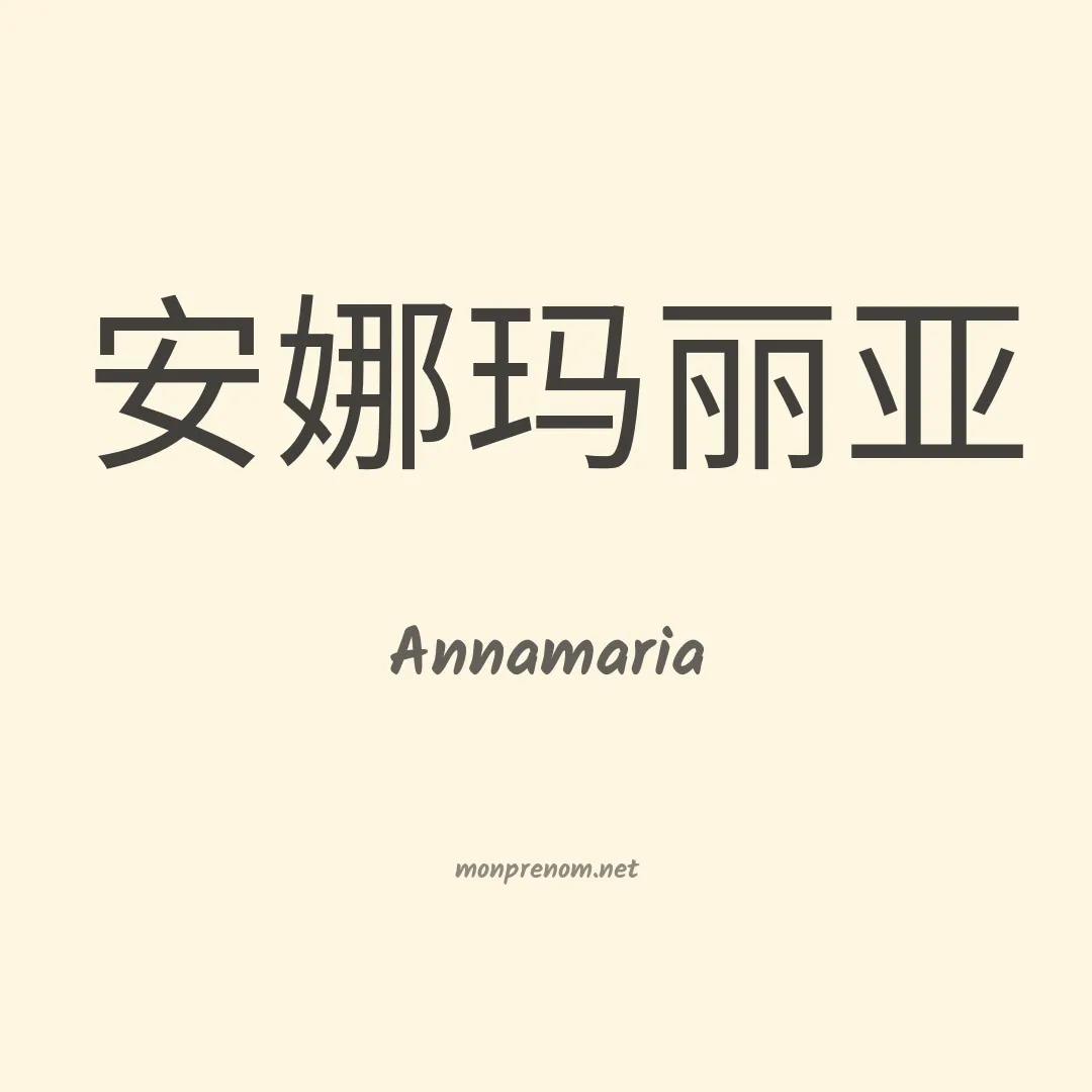Annamaria en chino