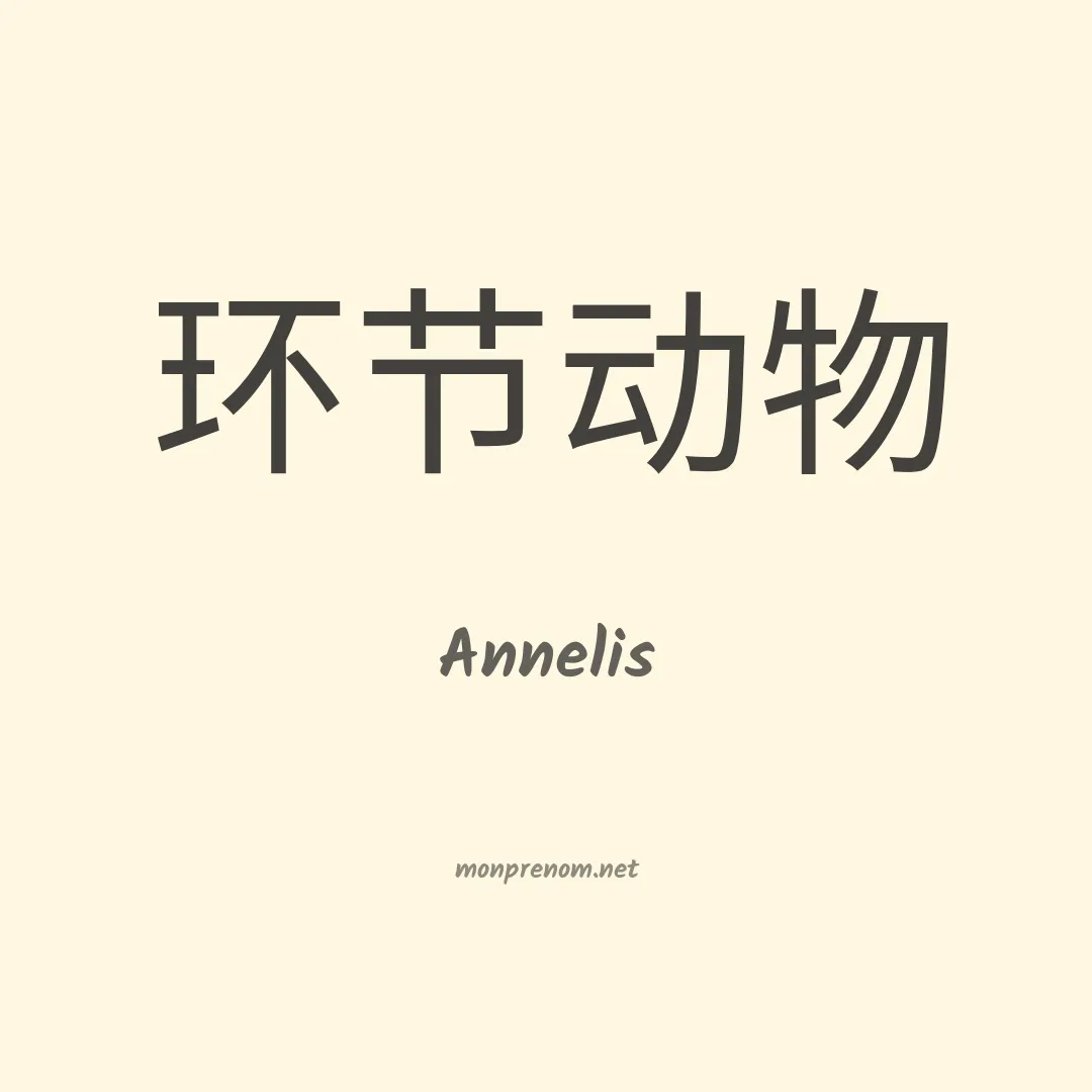 Annelis en chino