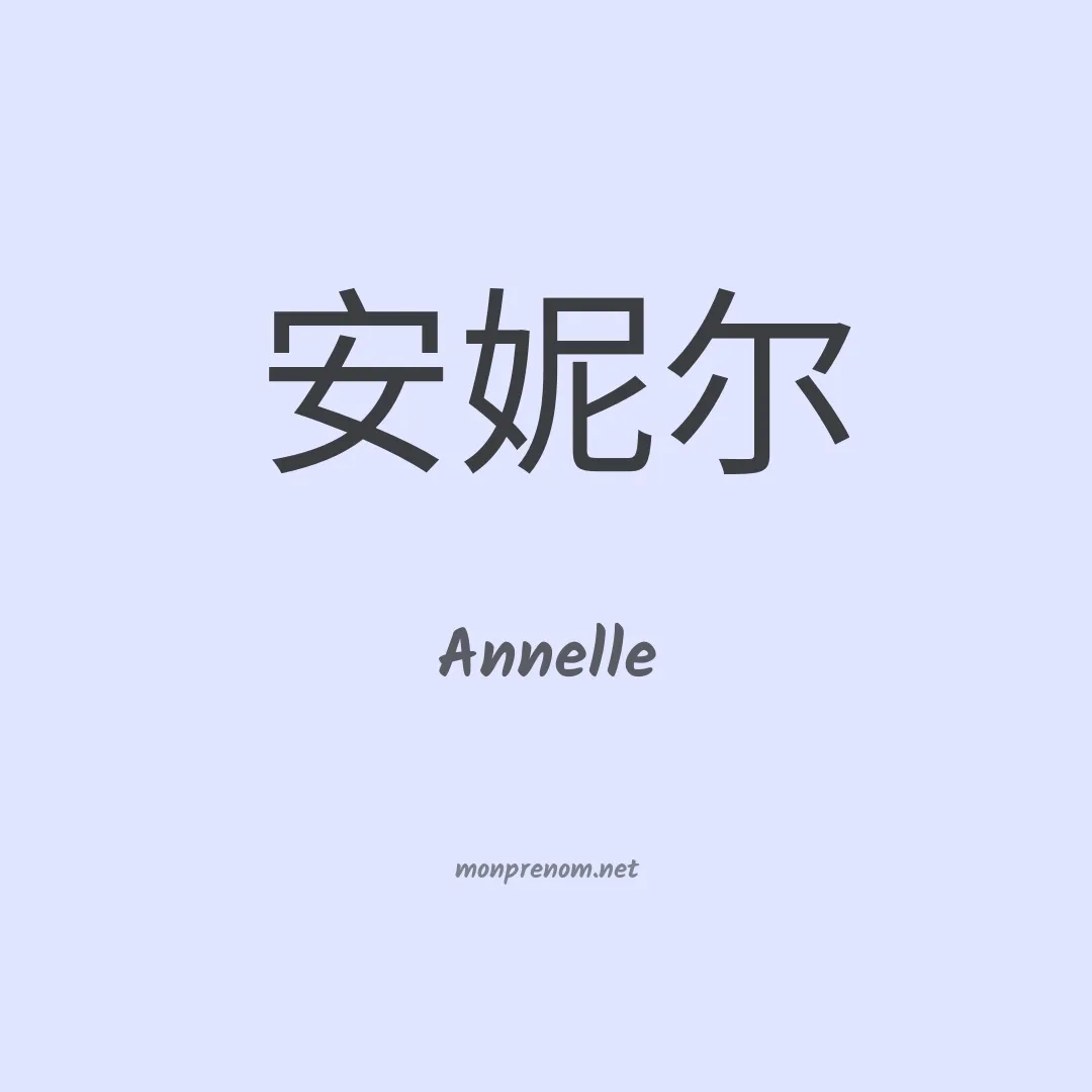 Annelle en chino