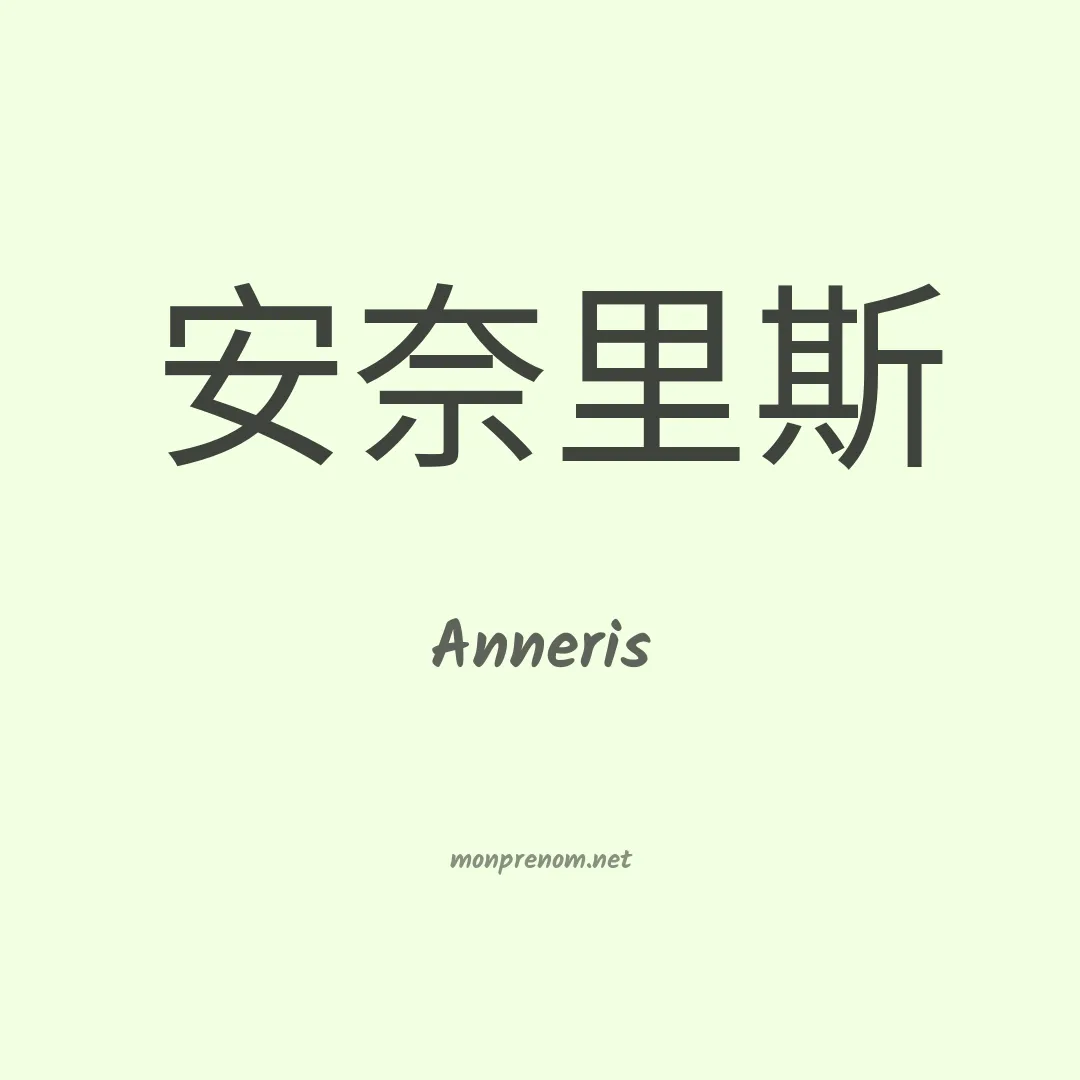 Anneris en chino