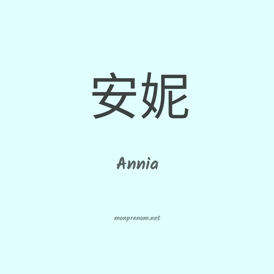 Annia en chino