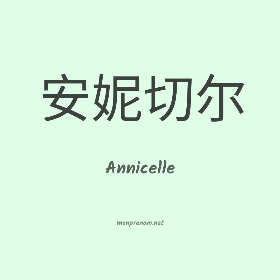 Annicelle en chino