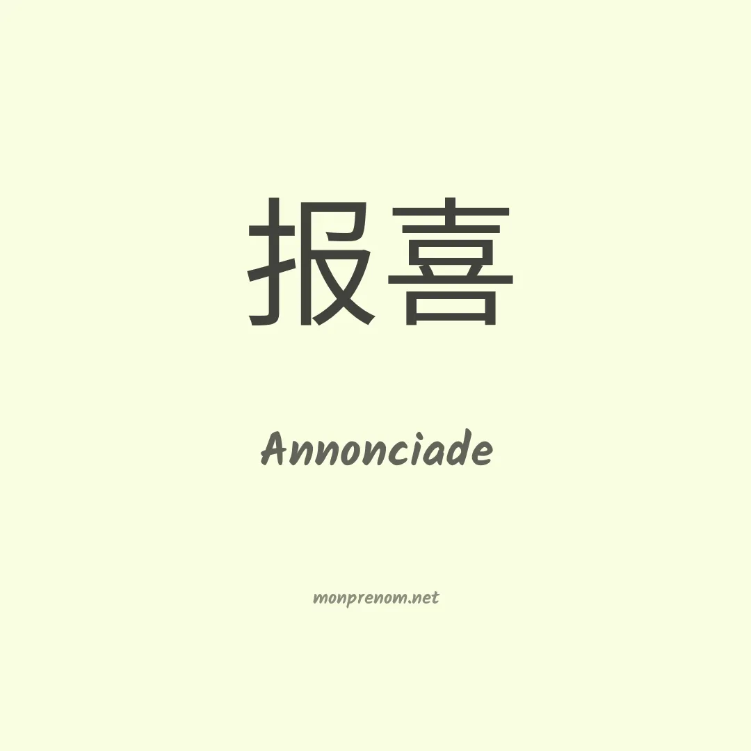 Annonciade en chino