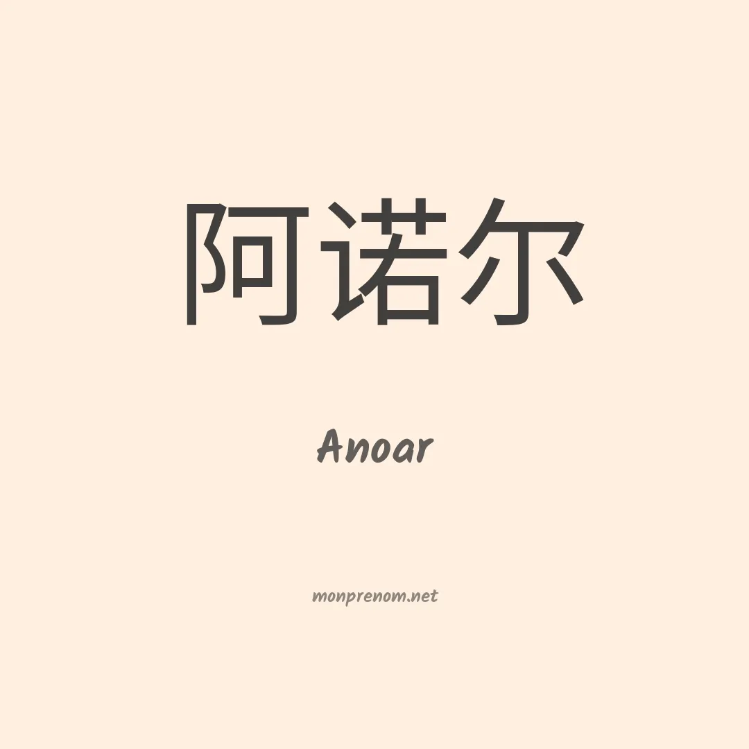Anoar en chino
