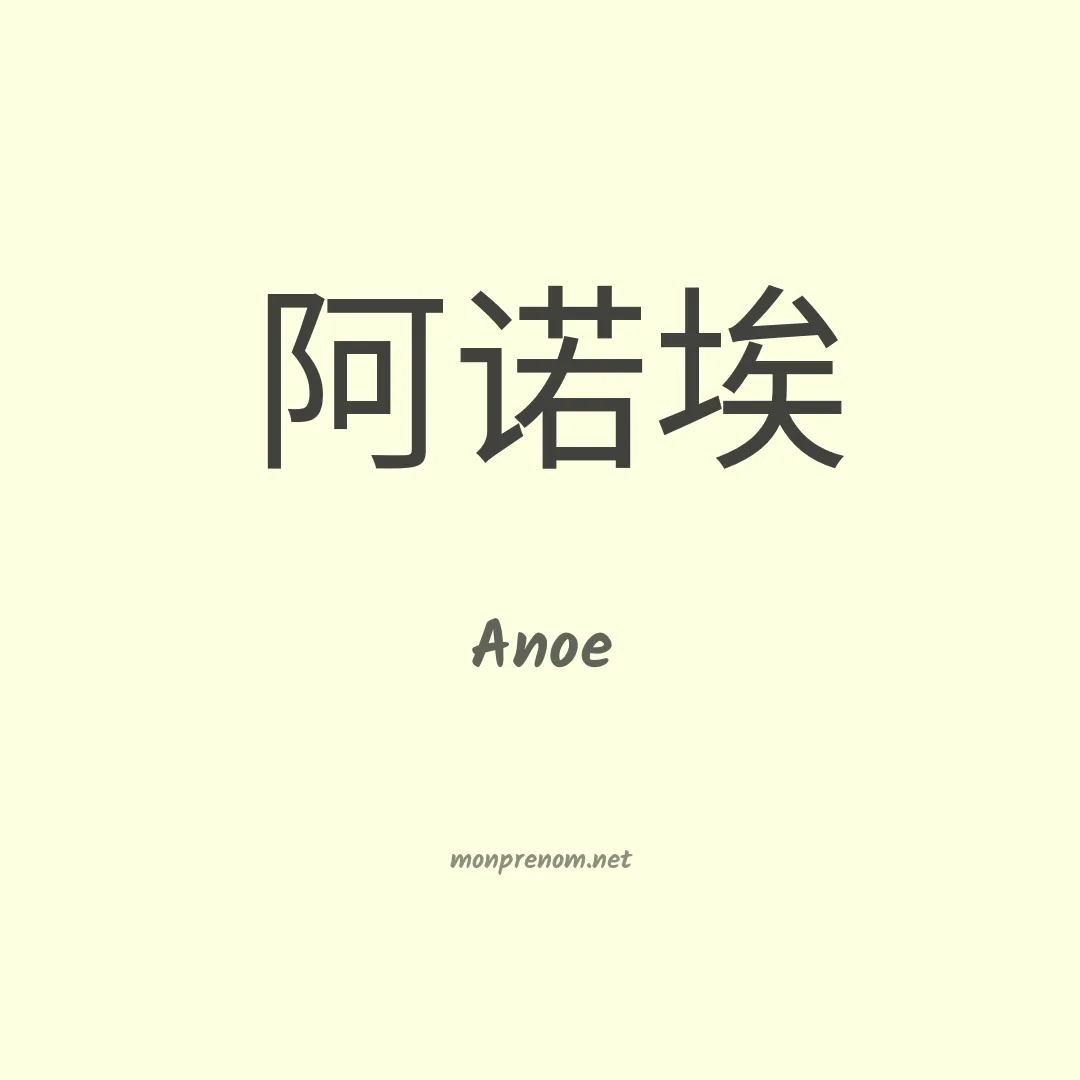 Anoe en chino
