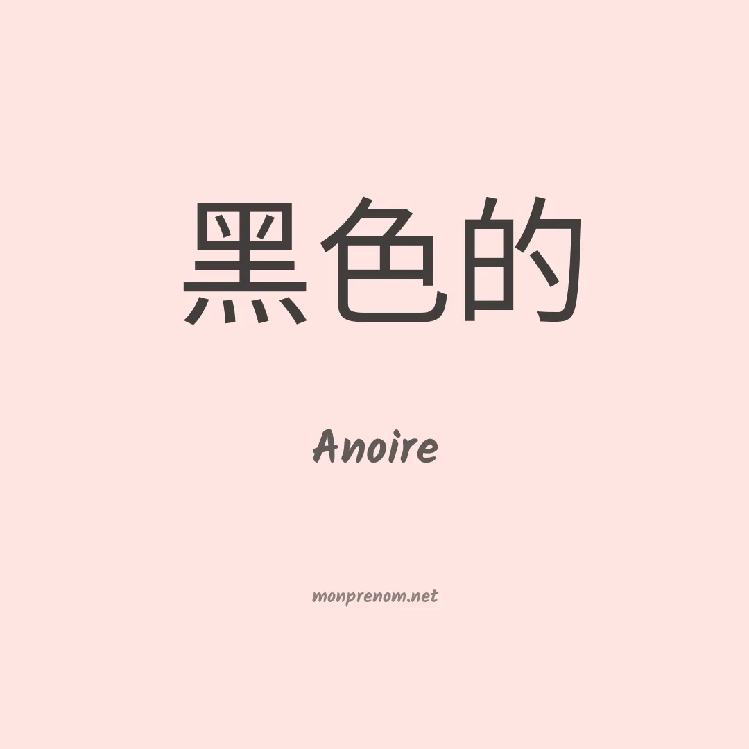 Anoire en chino