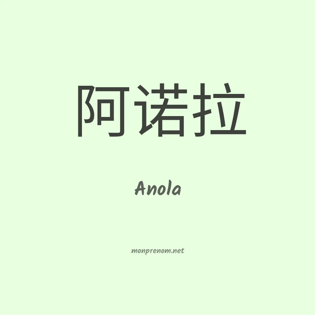 Anola en chino