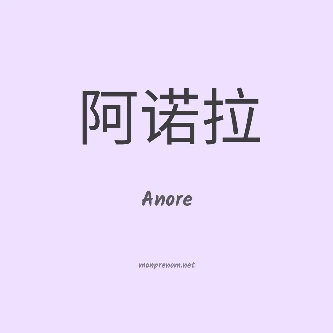 Anore en chino