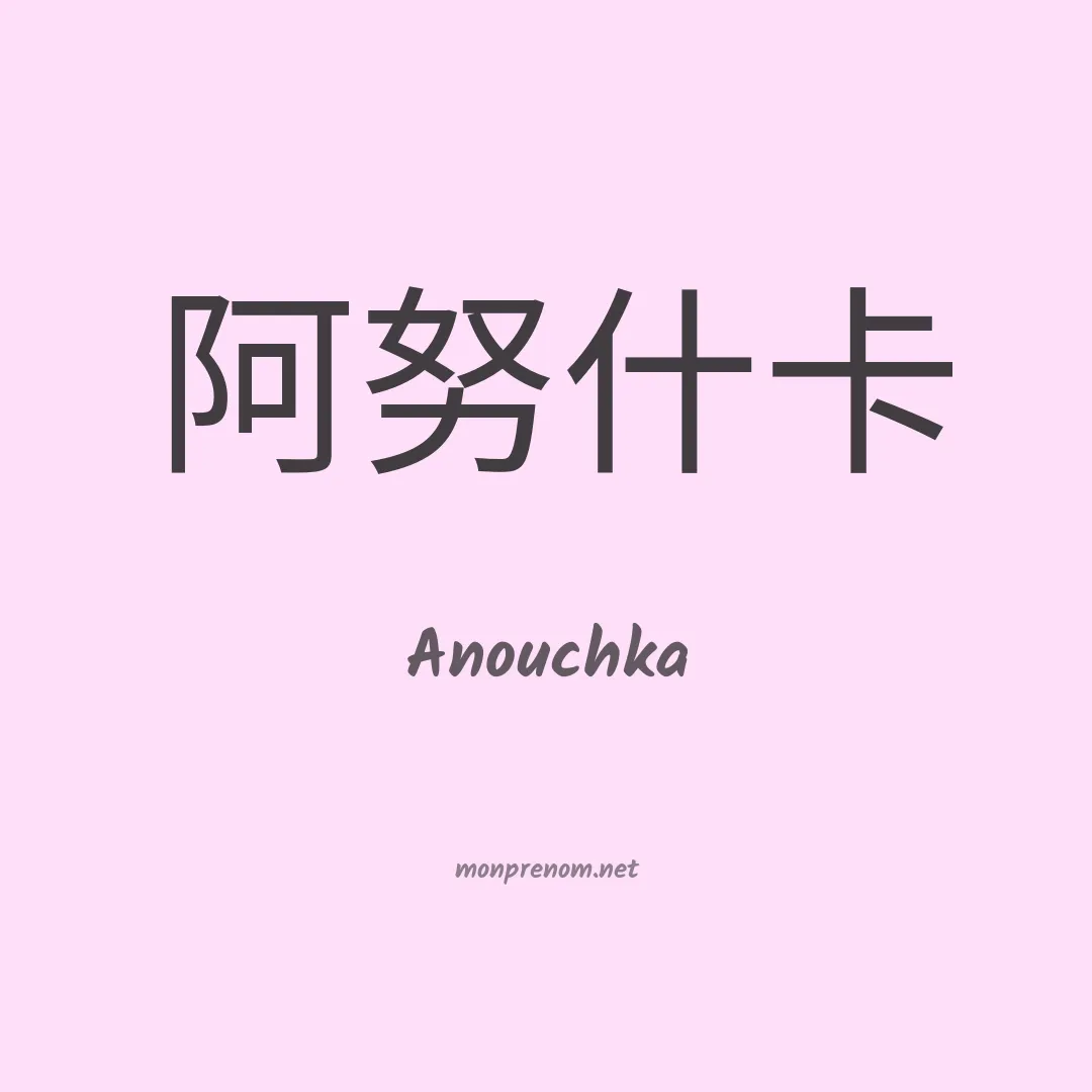 Anouchka en chino