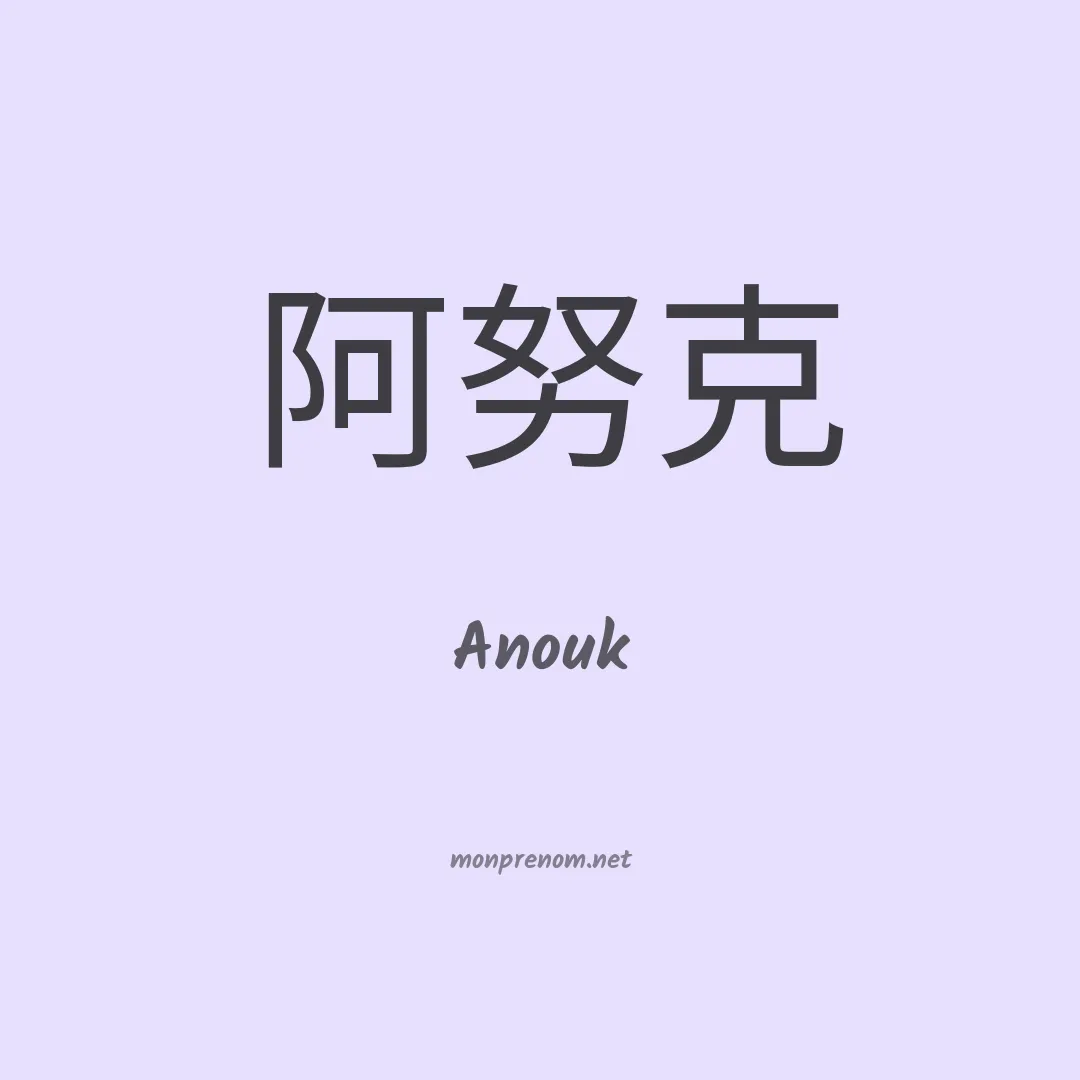 Anouk en chino