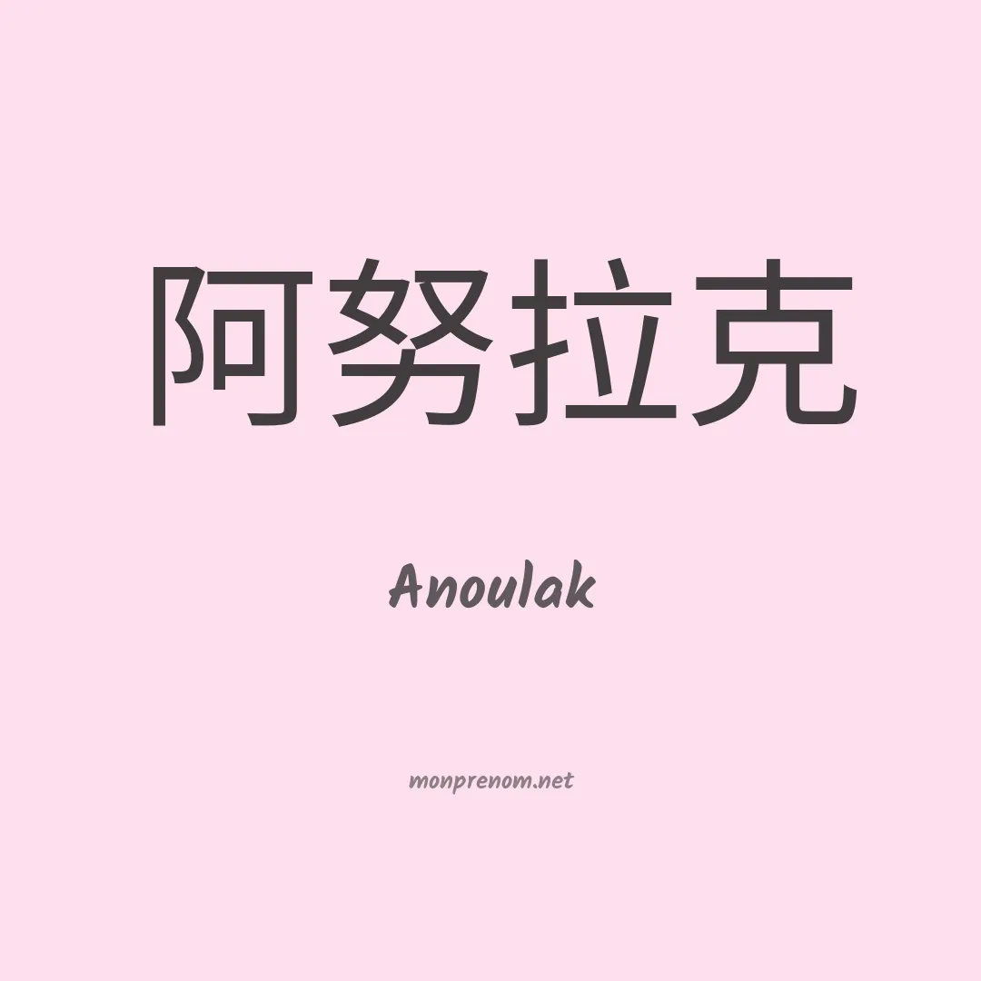 Anoulak en chino