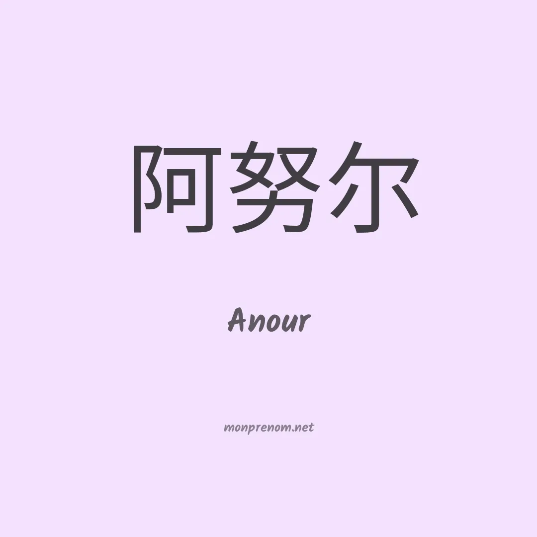 Anour en chino
