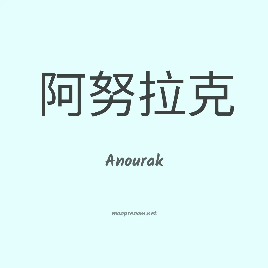Anourak en chino