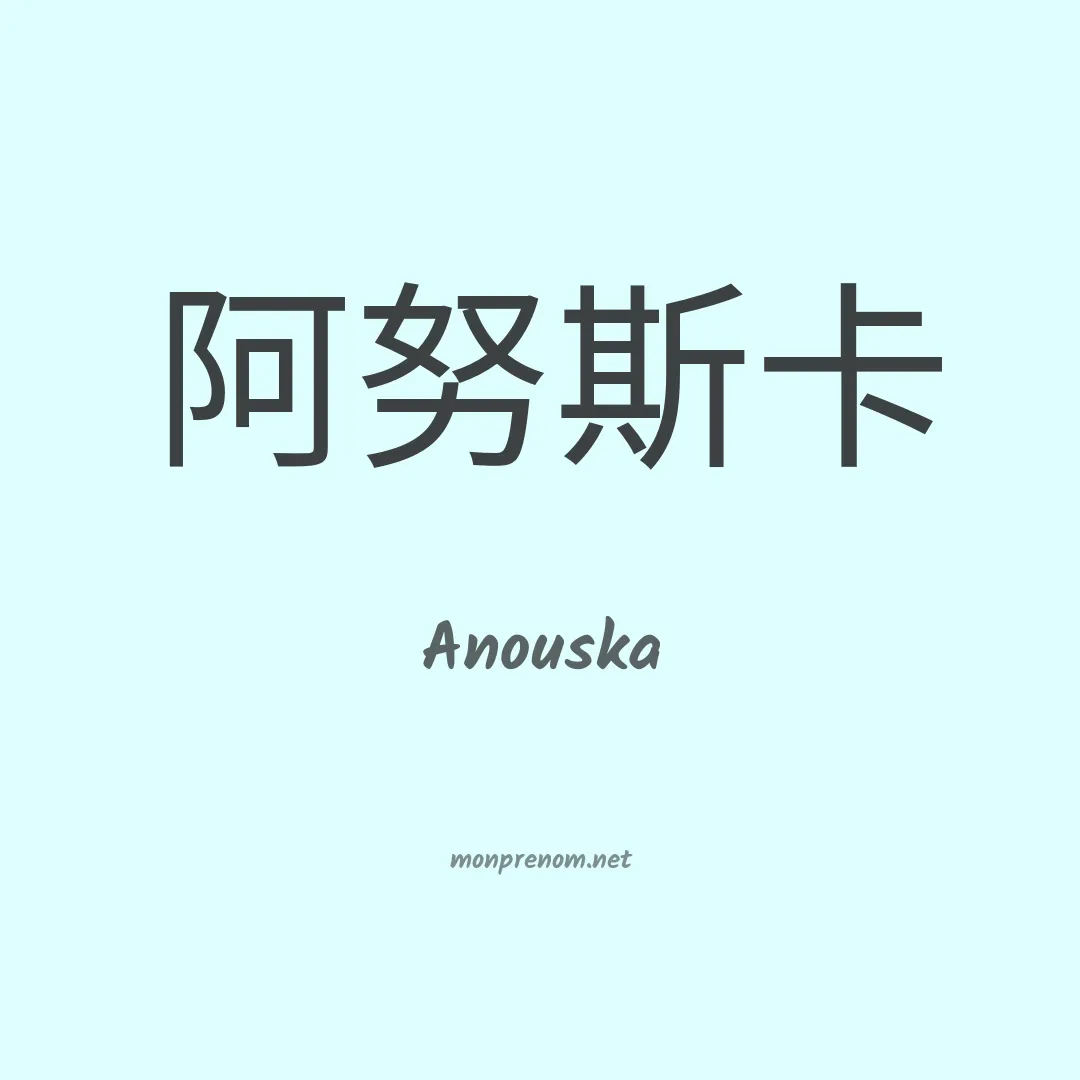 Anouska en chino