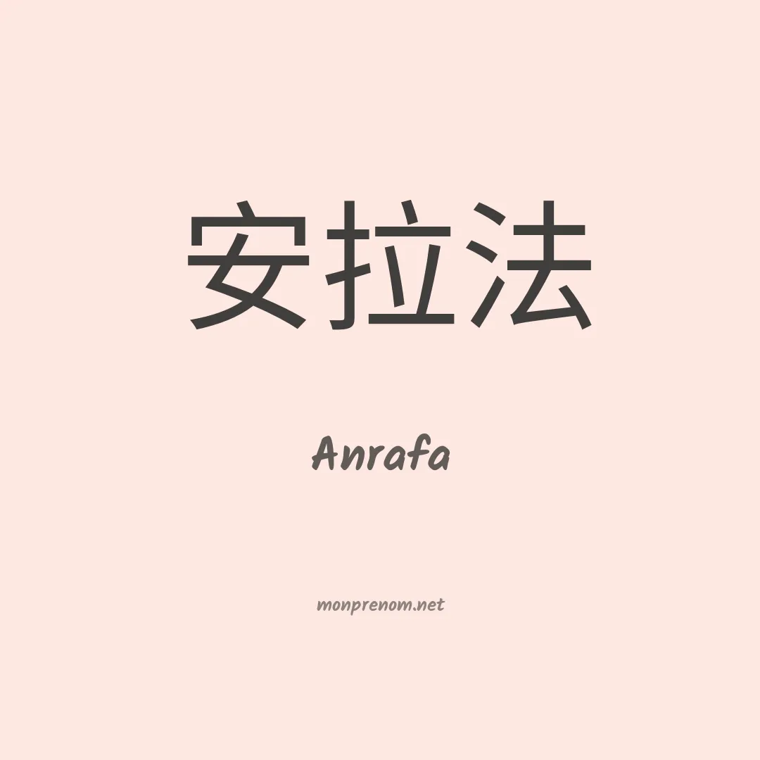 Anrafa en chino