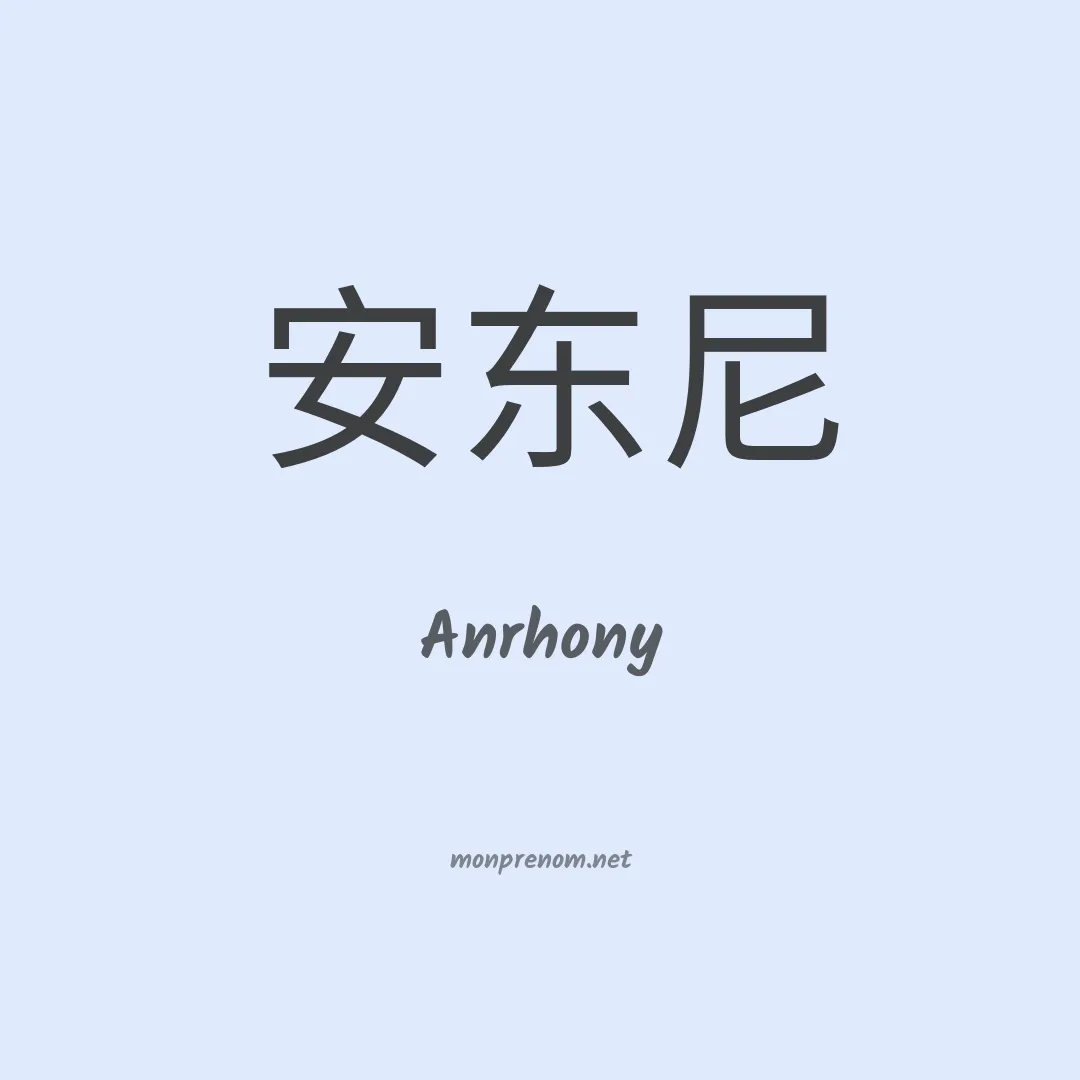 Anrhony en chino