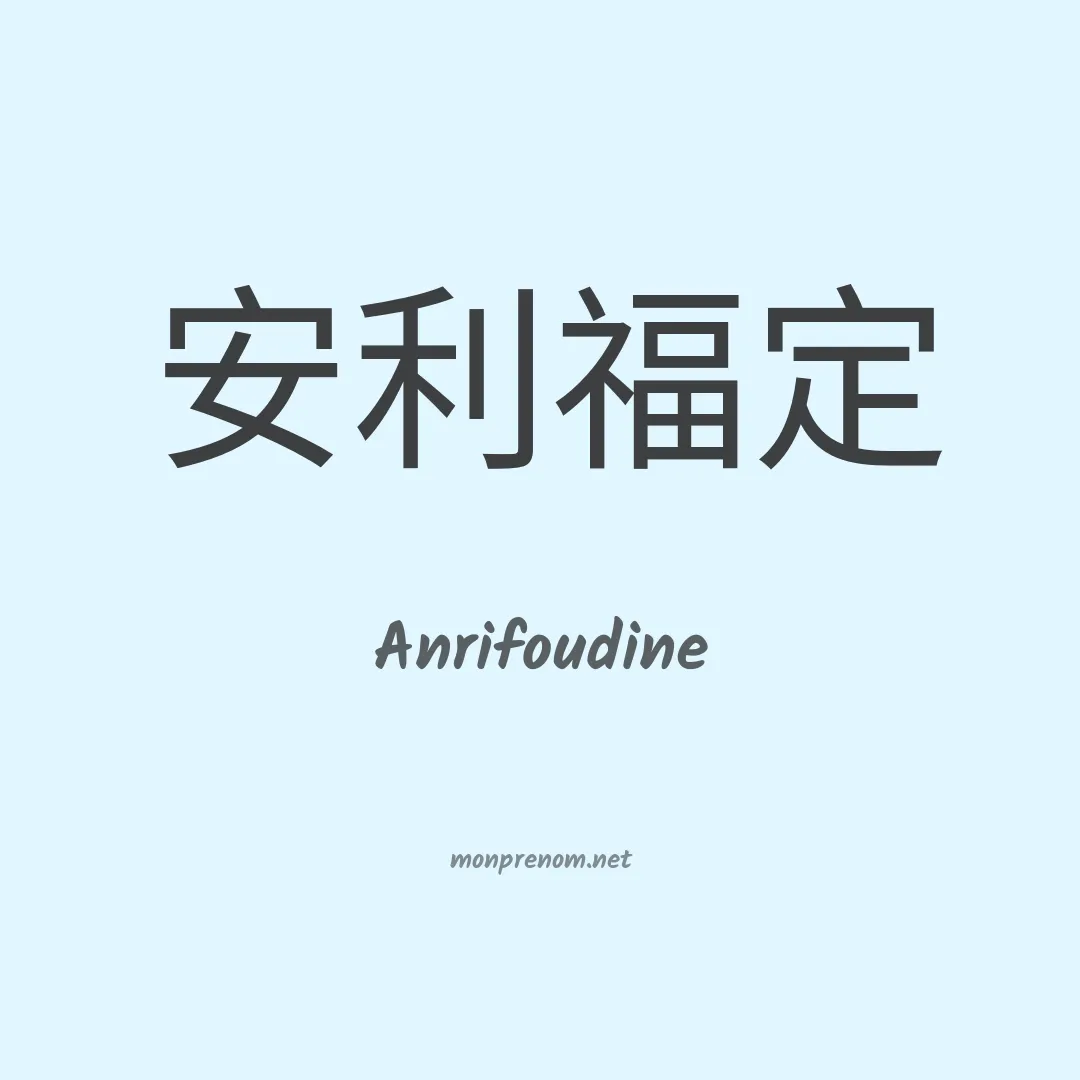 Anrifoudine en chino