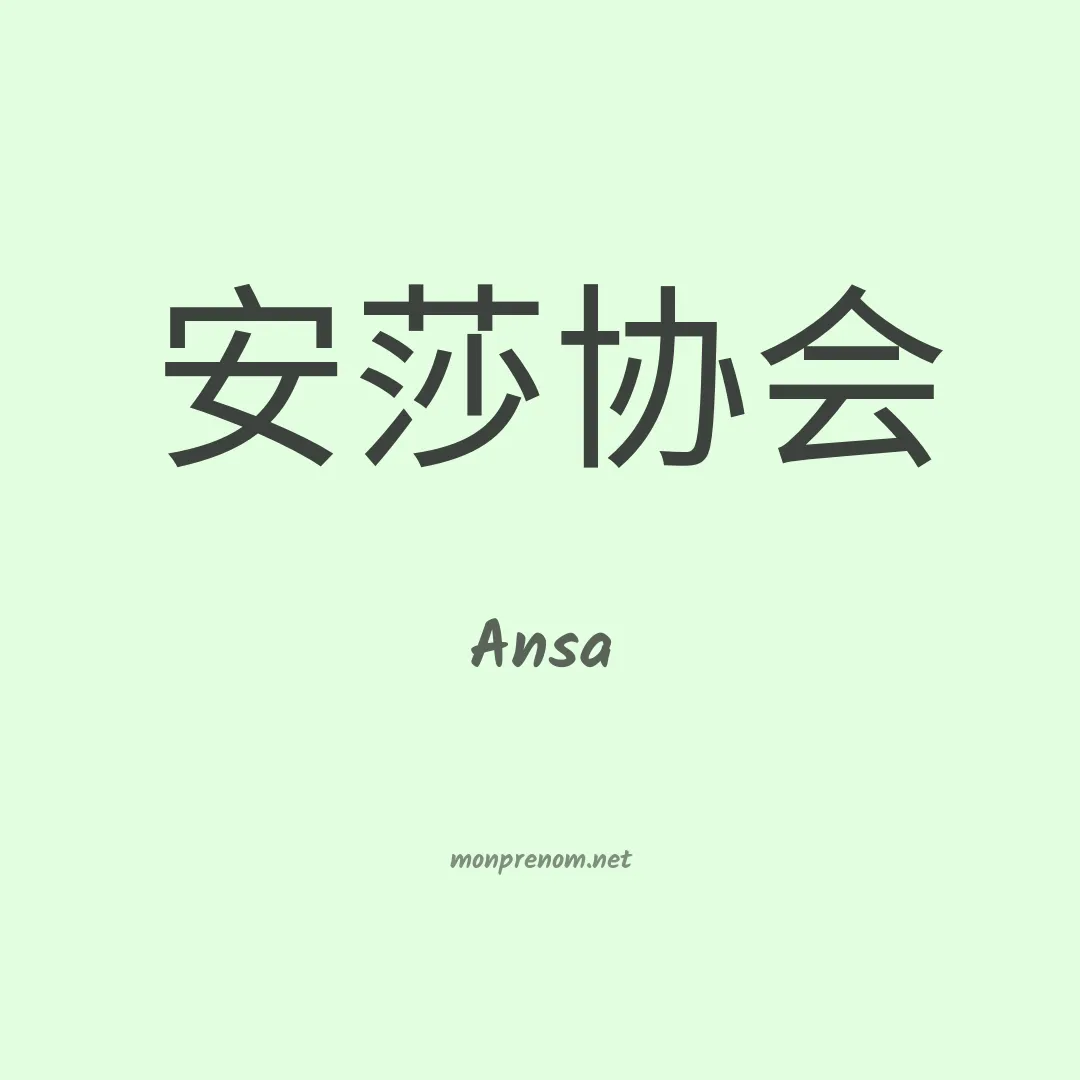 Ansa en chino