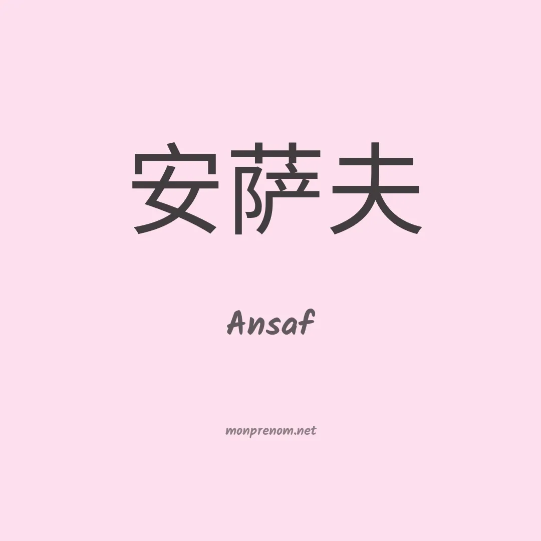 Ansaf en chino