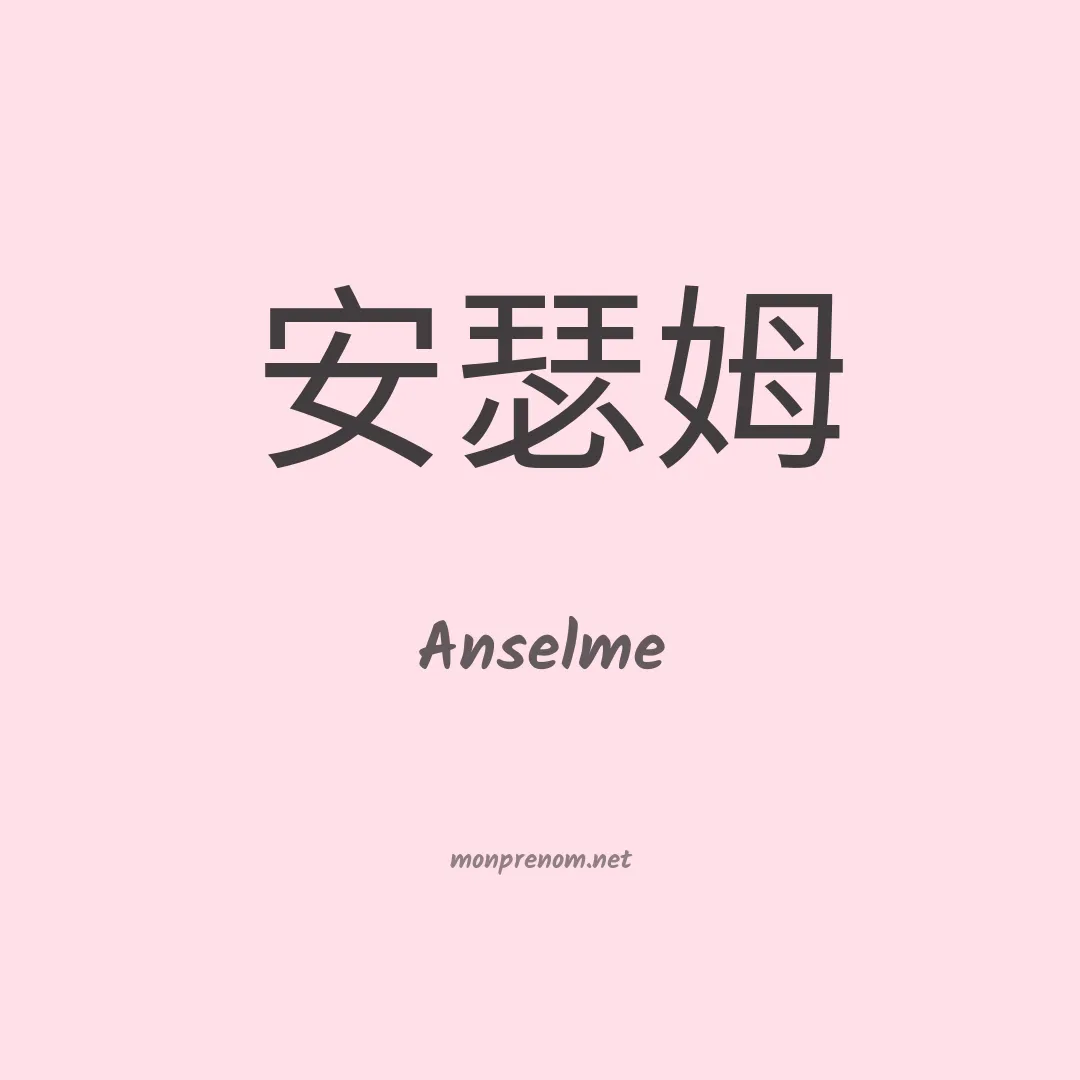 Anselme en chino
