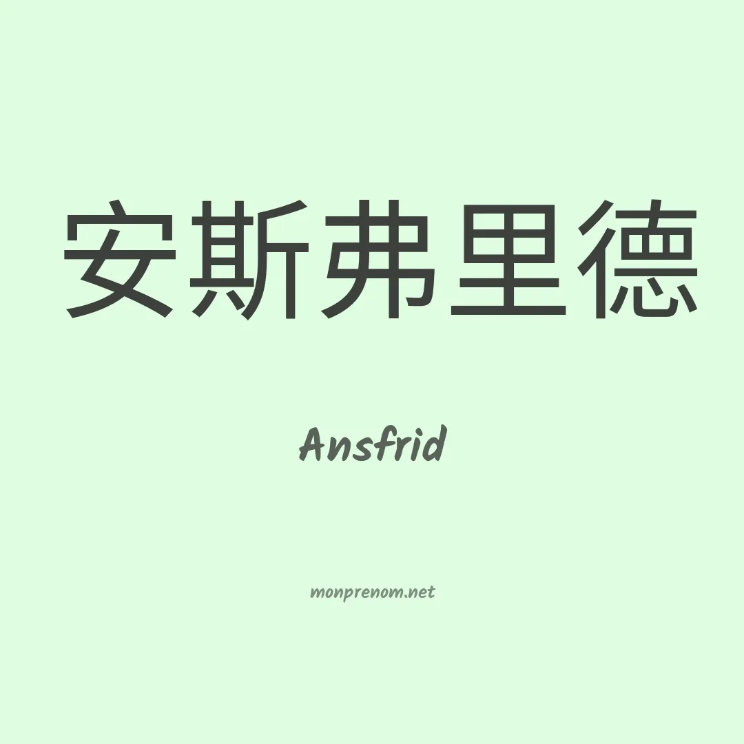 Ansfrid en chino