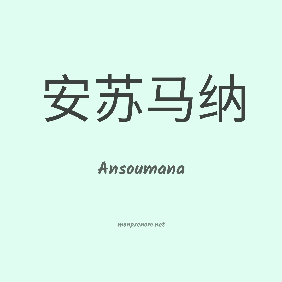 Ansoumana en chino