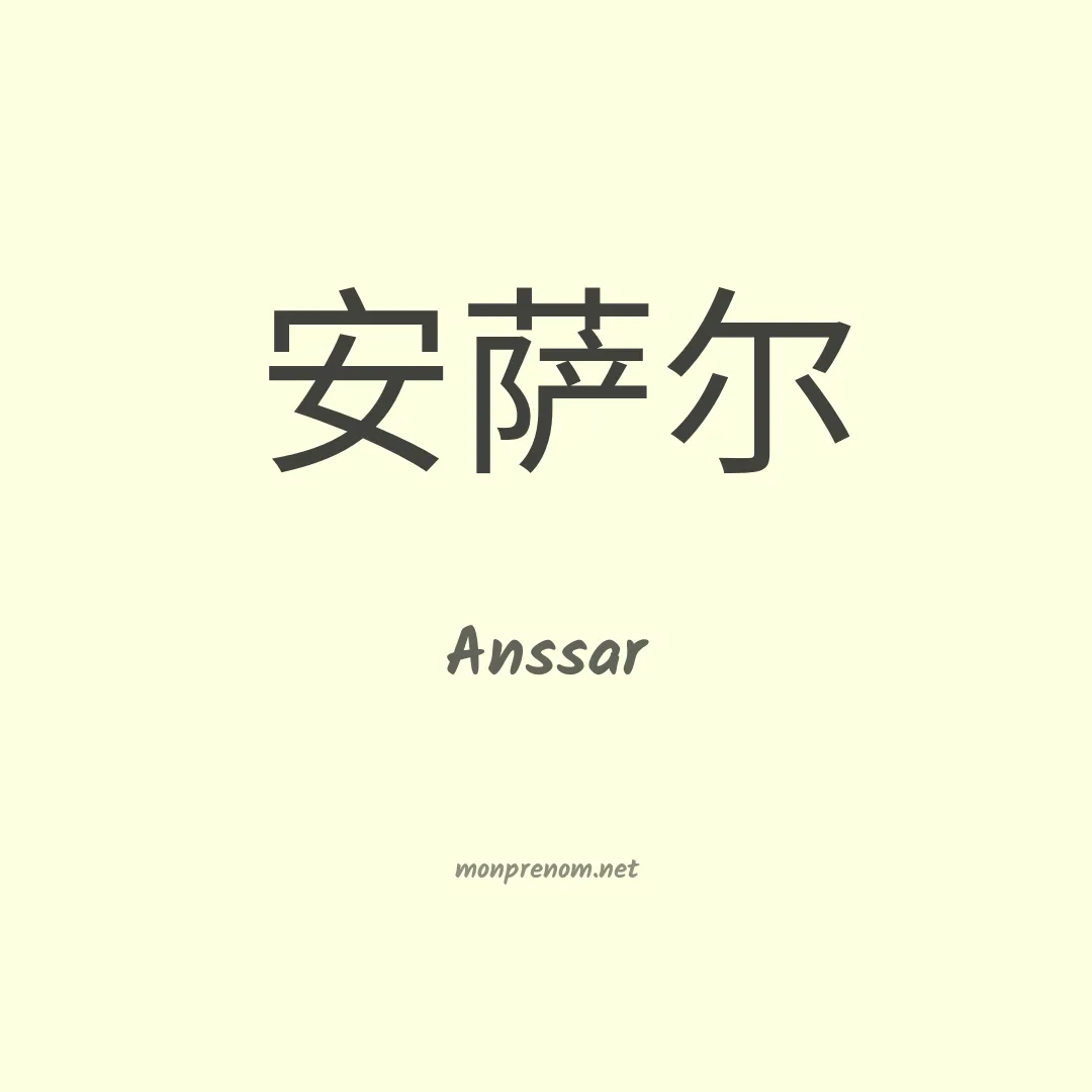 Anssar en chino