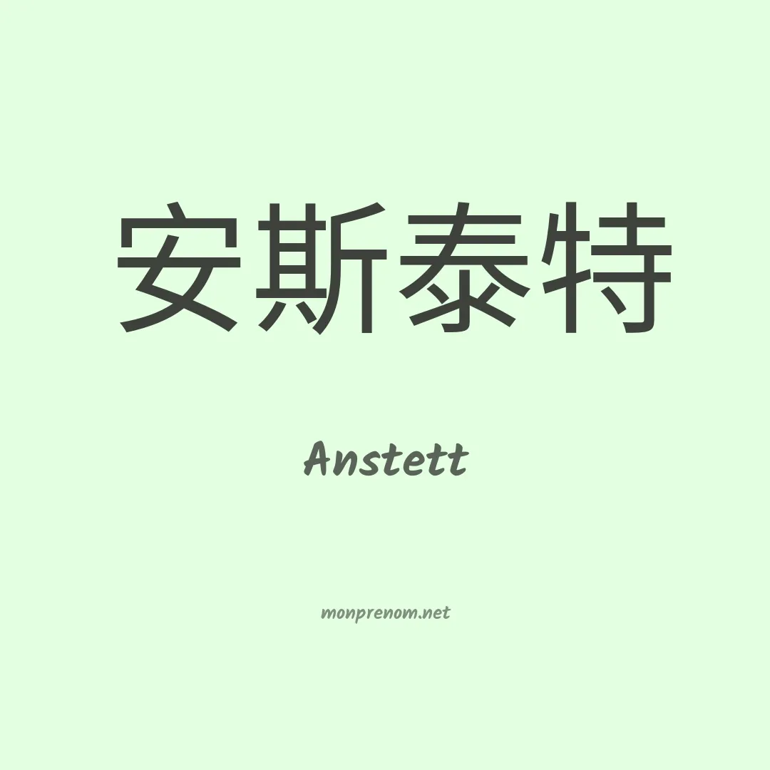 Anstett en chino